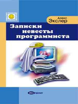 cover image of Записки невесты программиста